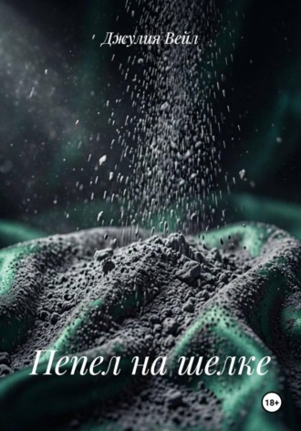 Обложка книги «Пепел на шелке»