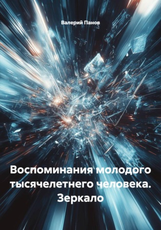 Обложка книги «Воспоминания молодого тысячелетнего человека. Зеркало»