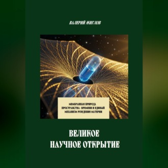 Обложка книги «Великое научное открытие. Мембранная природа пространства-времени и единый механизм рождения материи»