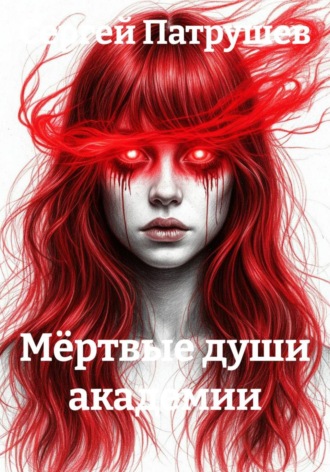Обложка книги «Мёртвые души академии»