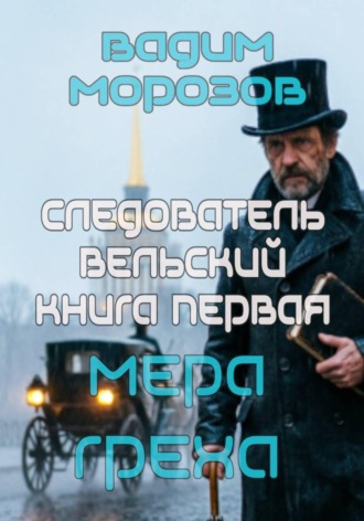 Обложка книги «Мера греха»