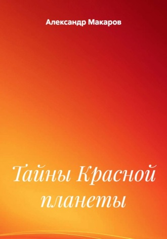 Обложка книги «Тайны Красной планеты»