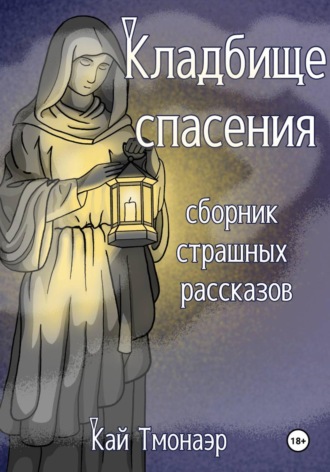 Обложка книги «КЛАДБИЩЕ СПАСЕНИЯ сборник страшных рассказов»