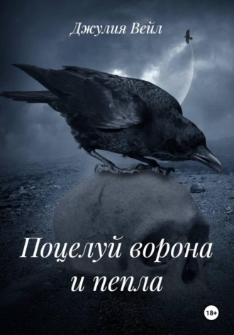 Обложка книги «Поцелуй ворона и пепла»