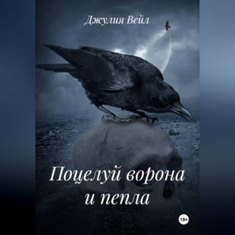 Обложка книги «Поцелуй ворона и пепла»