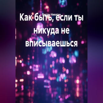 Обложка книги «Как быть, если ты никуда не вписываешься»