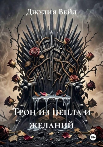Обложка книги «Трон из пепла и желаний»