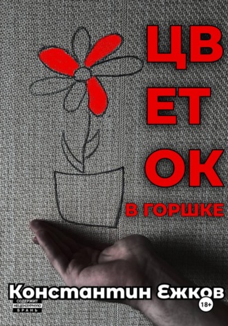 Обложка книги «Цветок в горшке»