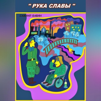 Обложка книги «Рука Славы»