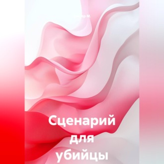 Обложка книги «Сценарий для убийцы»