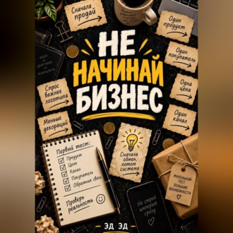 Обложка книги «Не начинай бизнес»
