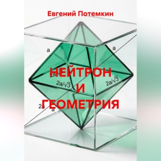 Обложка книги «НЕЙТРОН И ГЕОМЕТРИЯ»