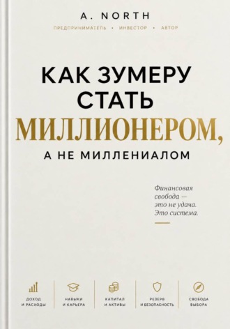 Обложка книги «Как зумеру стать миллионером, а не миллениалом»