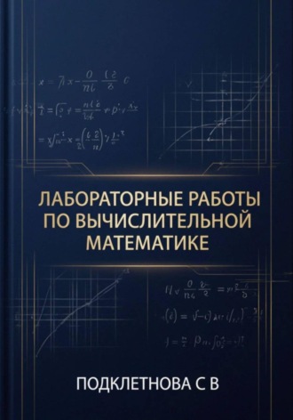 Обложка книги «Лабораторные работы по вычислительной математике»