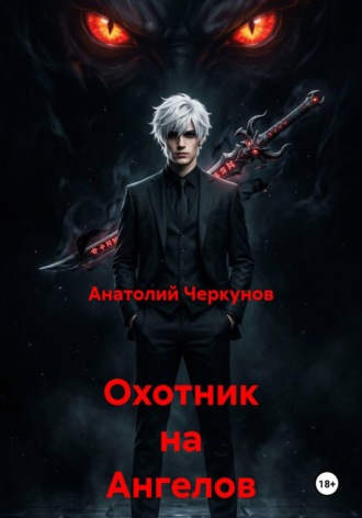 Обложка книги «Охотник на Ангелов»