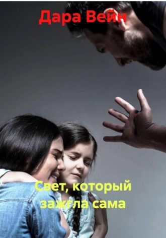 Обложка книги «Свет, который зажгла сама»