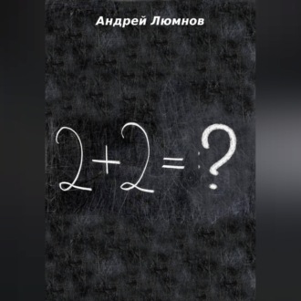 Обложка книги «2 + 2 = ?»