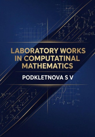 Обложка книги «Laboratory Works in Computational Mathematics»