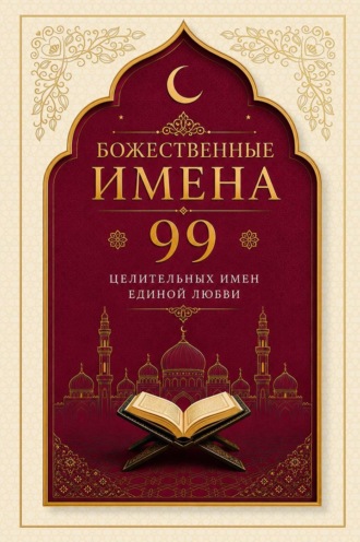 Обложка книги «Божественные имена. 99 целительных имен Единой Любви»