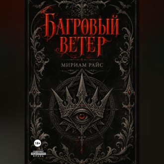 Обложка книги «Багровый Ветер»