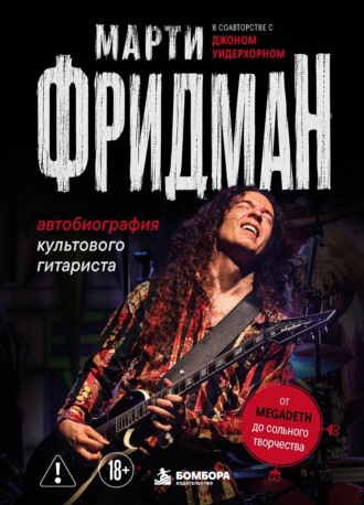 Обложка книги «Автобиография культового гитариста. От Megadeth до сольного творчества»