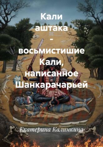 Обложка книги «Кали аштака - восьмистишие Кали, написанное Шанкарачарьей»