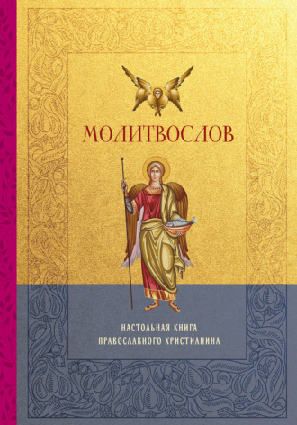 Обложка книги «Молитвослов. Настольная книга православного христианина»