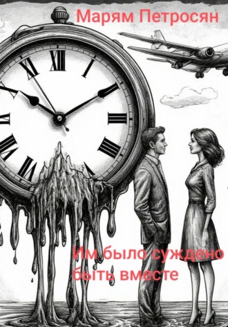 Обложка книги «Им было суждено быть вместе»