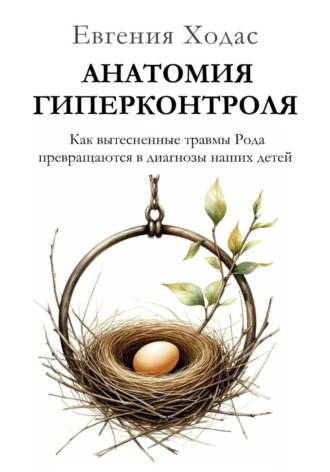Обложка книги «Анатомия гиперконтроля: как вытесненные травмы Рода превращаются в диагнозы наших детей»