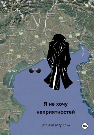 Обложка книги «Я Не Хочу Неприятностей»