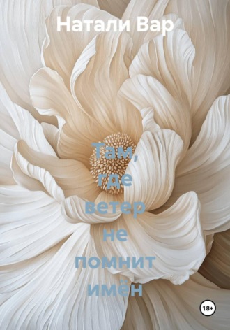 Обложка книги «Там, где ветер не помнит имён»