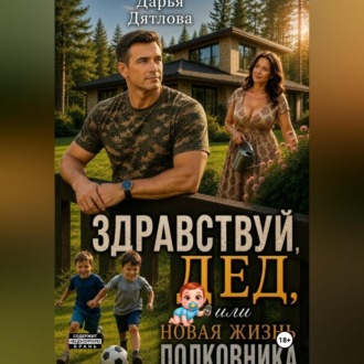 Обложка книги «Здравствуй, дед или новая жизнь полковника»