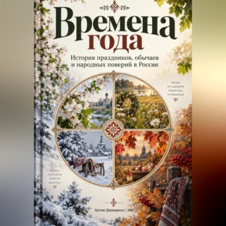 Обложка книги «Времена года: История праздников, обычаев и народных поверий в России»