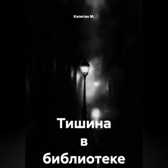 Обложка книги «Тишина в библиотеке»