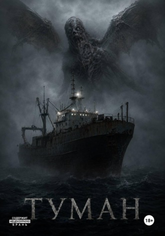 Обложка книги «Туман»