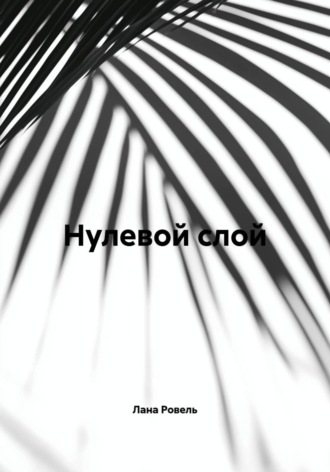 Обложка книги «Нулевой слой»