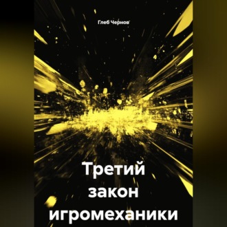 Обложка книги «Третий закон игромеханики»