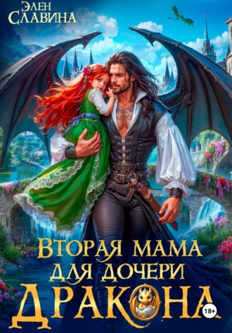 Обложка книги «Вторая мама для дочери дракона»