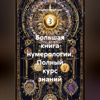 Обложка книги «Большая книга нумерологии. Полный курс знаний»