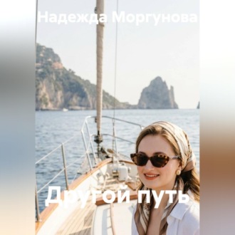 Обложка книги «Другой путь»