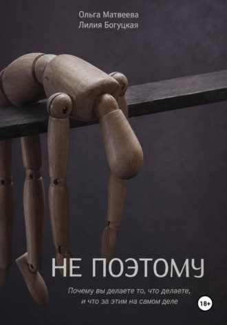 Обложка книги «Не поэтому»