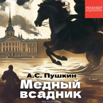 Обложка книги «Медный всадник»