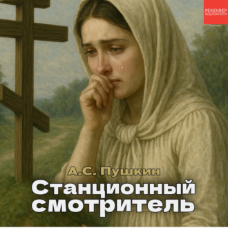 Обложка книги «Станционный смотритель»