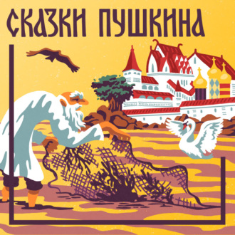 Обложка книги «Сказка о рыбаке и рыбке»