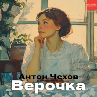 Обложка книги «Верочка»