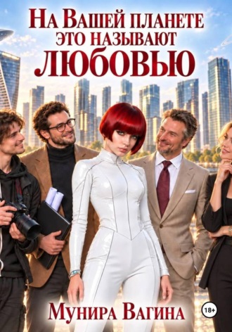 Обложка книги «На вашей планете это называют любовью»