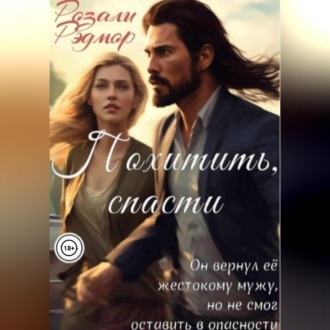 Обложка книги «Похитить, спасти»