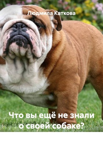 Обложка книги «Что вы ещё не знали о своей собаке?»