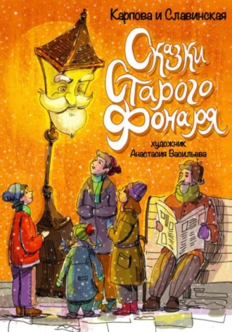 Обложка книги «Сказки старого фонаря»