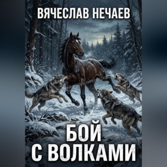 Обложка книги «Бой с волками»